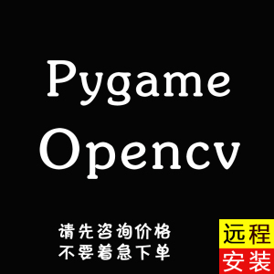 pygame远程安装python库opencv cv2模块scarpy matplotlib pandas