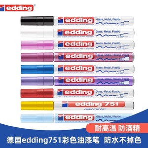 edding751油漆笔防酒精耐工业不掉色织物玻璃补漆速干涂鸦马克笔