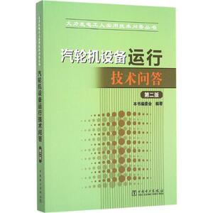 火力发电工人实用技术问答丛书 汽轮机设备运行技术问答（第二版