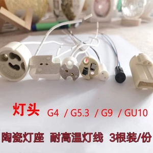 G4 G5.3 G9 GU10 mr11mr16陶瓷灯座射灯筒灯灯头优质硅胶线灯脚线
