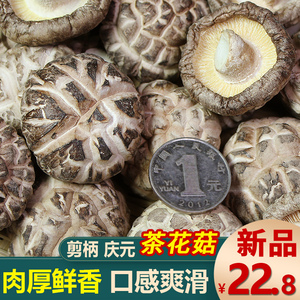 庆元农家花菇干货250g非特级剪柄小香菇椴木干香菇蘑菇冬菇