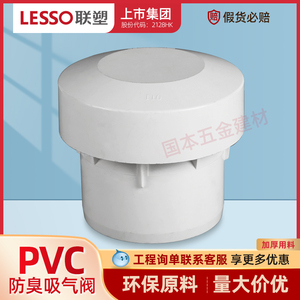 LESSO联塑 PVC排水管配件接头管件防臭吸气阀 进气阀75 110 125mm