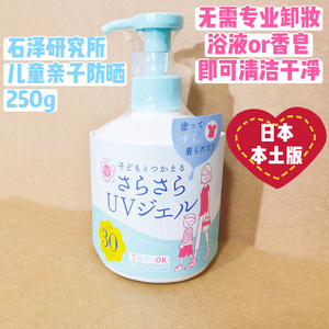 日本石泽研究所儿童防晒霜250g亲子防晒乳液身体脸部不用卸妆免卸