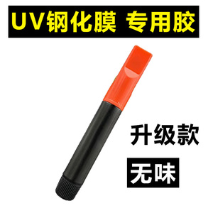 uv胶水 uv灯曲面UV钢化膜专用贴膜灯 曲面屏光学胶 手机贴膜胶 DIY美甲灯 无味低气味胶 LED紫光灯