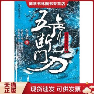 正版现货9787514300857大唐乘风录之：五虎断门刀 金寻者 著/新武侠小说雪中悍刀行楚留香传奇孤星传江湖异人传七剑下天山无影夺