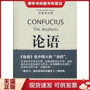 正版现货9787101062281论语（中英文对照）：The Analects of Confucius  （春秋）孔丘　著,杨伯峻　今译,刘殿爵　英译  中华书局