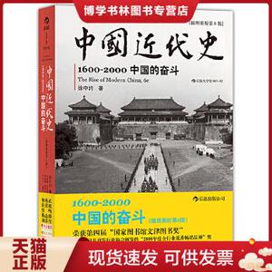 正版现货9787510049552中国近代史：1600-2000,中国的奋斗 [美]徐中约 著；朱庆葆、计秋枫 译  世界图书出版公