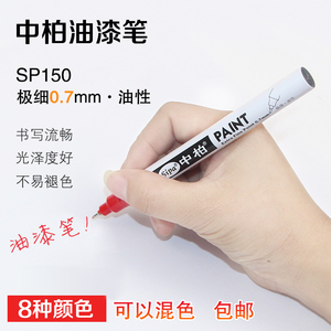 中柏SP150油漆笔0.7mm极细针管彩笔diy创意白色记号油漆笔金色银色彩色设计绘画笔学生动漫手绘黑卡纸白笔