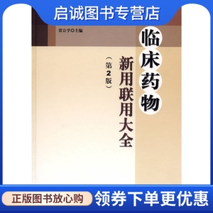 正版现货直发 临床药物新用联用大全(第2版),贾公孚 ,人民卫生出版社9787117082556