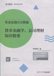 货币金融学、公司理财知识精要 常道金融431精编 常道教育 厦门大学出版社 9787561575352 正版现货直发