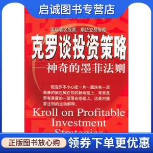 克罗谈投资策略--神奇的墨菲法则,克罗(Krol,S.)著,刘福寿 ,中国经济出版社9787501732630正版现货直发