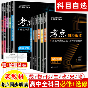 考点同步解读高中必修选修数学物理化学生物区域地理2-3-1-4-5人教版老教材王后雄教材完全解读同步讲练专项突破高一衔接高考刷题