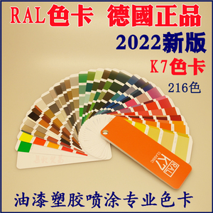 2022新版RAL色卡 劳尔K7色卡 216色 油漆喷涂国际色卡 德国原装