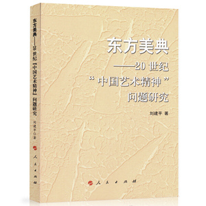 正版-东方美典:20世纪中国艺术神"问题研究" 人民 刘建平   97870