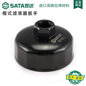 世达帽式滤清器扳手汽修汽保工具帽式机滤扳手套装09703其他扳手