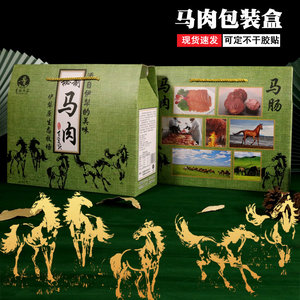马肉包装盒礼盒空手提创意绿色伊犁原生态牧场新疆特产马肠礼品盒