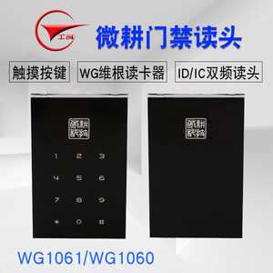 微耕WG1060 WG1061感应式ID/IC卡双频读卡器 门禁触摸读卡器读头