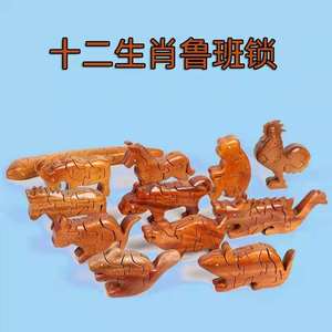 十二生肖鲁班锁玩具孔明锁动物榫卯积木模型斗拱儿童益智属相玩具