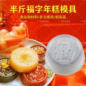 小福字年糕250g八宝饭马蹄糕红糖糕鱼冻圆形PP塑料模包装盒糕点模