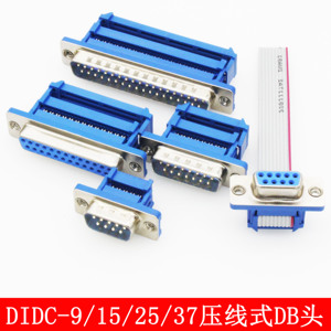 DIDC-DB9/15/25/37P免焊 压线式 排线接头串口针孔插座 公头母头