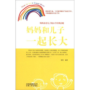 正版图书 妈妈和儿子一起长大:妈妈养育儿子的25个经典法则 曾强