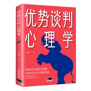 正版图书 优势谈判心理学 张维维 北京燕山有限公司 现货包邮 新