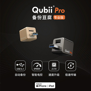 台湾Qubii Pro专业版自动智能云端一键备份豆腐适用于苹果手机
