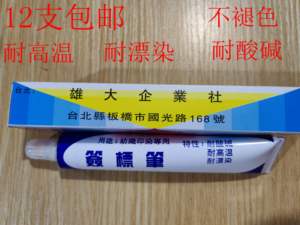包邮 台湾雄大纺织印染用签标笔防染笔黄油笔牙膏笔标签笔68ml