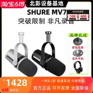 Shure/舒尔 MV7动圈话筒电脑手机两用户外直播设备主播套装麦克风