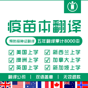 疫苗本翻译 美国澳洲英国加拿大新加坡上学幼儿园接种证宠物黄卡