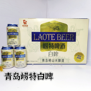 崂特啤酒白啤罐装330ml*24罐整箱全麦白啤崂山水酿造青岛生产发货