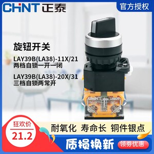 正泰二档三档旋钮开关LAY39B-11X/21一开一闭 LA38-20X/31自锁