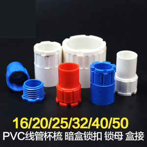PVC16/20/25/32/40穿线管杯梳电线管锁扣3分4分6分管锁母接头盒接