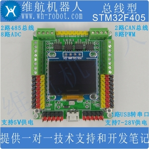 stm32F405开发板can总线485一对多多机通讯OLED系统维航ROS主板