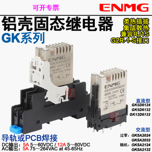 恩爵ENMG固态继电器GK5A2032铝壳继电器GK5D6132自散热GK12D6132