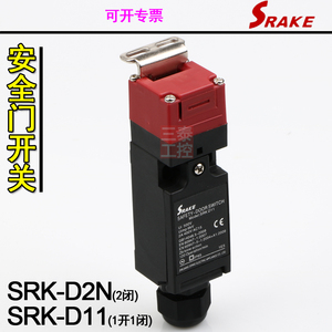 斯瑞克SRAKE安全门开关SRK-D2N电源锁SRK-D11插销安全门ESDS-D11