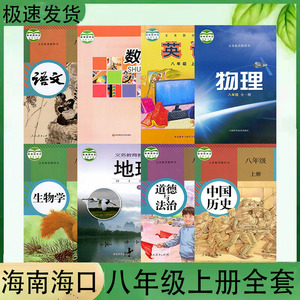 包邮海南省海口市区教科书初二8八年级上册全套8本教材课本教科书