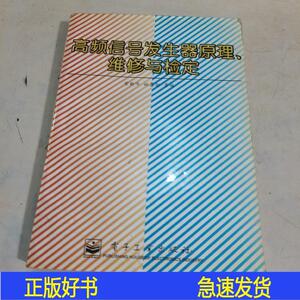 正版频信号发生器原理维修与检定常新华林春勋电子工业出版社1996