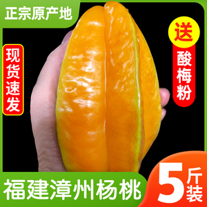 福建漳州甜杨桃新鲜水果应当季整箱包邮5斤洋桃五角星阳桃时令10