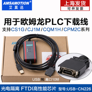 适用欧姆龙PLC编程电缆 CJ1M CS1G CQM1H通讯数据下载线USB-CN226