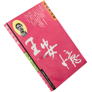 乌托邦诗篇 岗上的世纪 妙妙 王安忆 中国当代著名作家新作老版