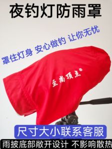 北京顶点夜钓灯钓鱼灯专用雨披雨衣防雨罩