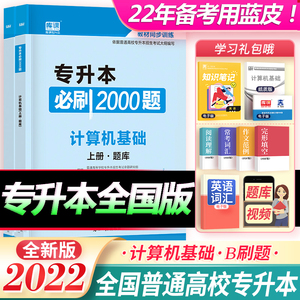 天一库课专升本备考2022普通高校专升本考试计算机基础必刷题2000题模拟试卷试题题库专转本专插本专接本考试资料河南安徽山东广东