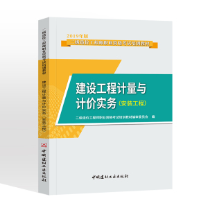 正版2019年二级造价工程师教材考试用书二级造价师二级造价工程师教材建设工程造价管理基础知识计量与计价实务土建安装专业二选一