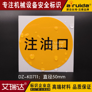 新品艾瑞达注油口标识安全标签加油口警告标牌不干胶贴纸DZ-K0711