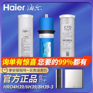 海尔净水器机滤芯HRO4H39-3/6H39-3/8H39-3家用换芯原装正品滤芯