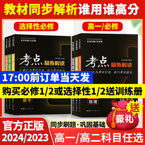 考点同步解读高一二数学物理化学生物地理必修选修三二一123人教北师大版2023新教材王后雄政治历史高中教辅资料图书教材完全解读