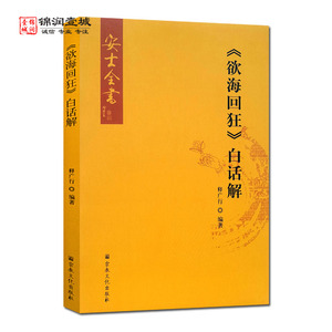 欲海回狂白话解 安士全书 释广行 编著