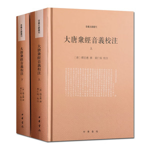 大唐众经音义校注(全2册音义文献丛刊) 释玄应;黄仁瑄 校