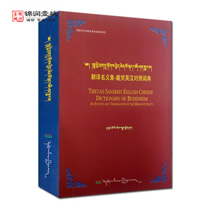 有点旧 翻译名义集-藏梵英汉对照词典 普穷次仁 西藏人民出版社